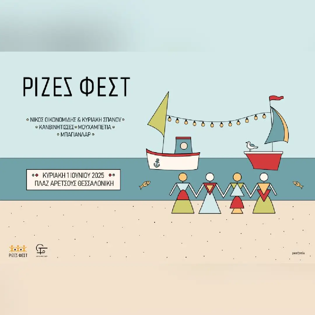 ΡΙΖΕΣ ΦΕΣΤ 2025 ΘΕΣΣΑΛΟΝΙΚΗ